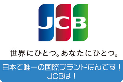 日本で唯一の国際ブランドなんです！JCBは！