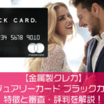 【金属製クレカ】ラグジュアリーカード ブラックカードの特徴と審査・評判を解説！
