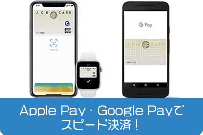 Apple Pay・Google Payでスピード決済！