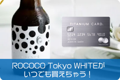 ラグジュアリービールROCOCO Tokyo WHITEがいつでも買えちゃう！