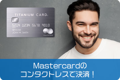 Mastercardのコンタクトレスで決済！