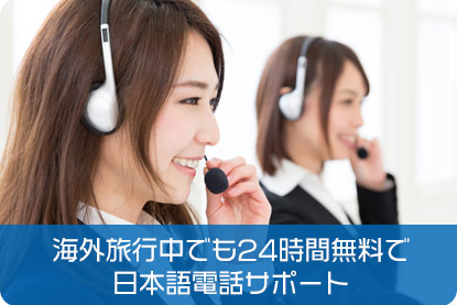 海外旅行中でも24時間無料で日本語電話サポート