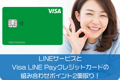 LINEサービスとVisa LINE Payクレジットカードの組み合わせポイント2重取り！