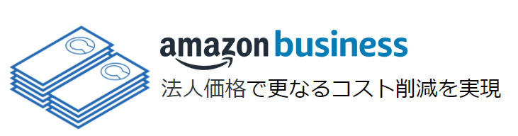 Amazon Businessに簡単登録
