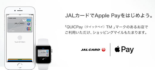 JALカードはApple Payにも対応！利用する際はQUICPay（クイックペイ）で！