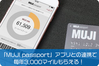 「MUJI passport」アプリとの連携で毎年3,000マイルもらえる！