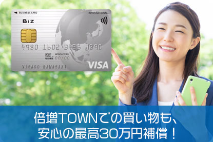 倍増TOWNでの買い物も、安心の最高30万円補償！