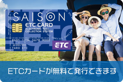 ETCカードが無料で発行できます