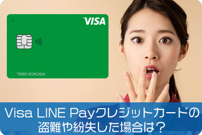 Visa LINE Payクレジットカードの盗難や紛失した場合は？