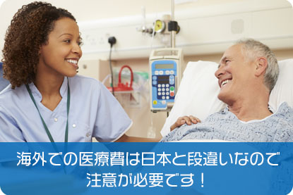 海外での医療費は日本と段違いなので注意が必要です！