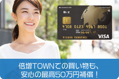 倍増TOWNでの買い物も、安心の最高50万円補償！