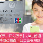 【陸マイラーになろう】JAL普通カードの特徴と審査・口コミを解説！