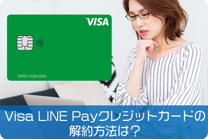 Visa LINE Payクレジットカードの解約方法は？