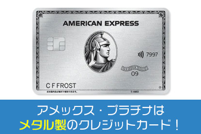 アメックス・プラチナはメタル製のクレジットカード！