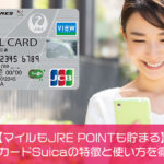 【マイルも貯まる】JAL普通カードSuicaの特徴と使い方を徹底解説！