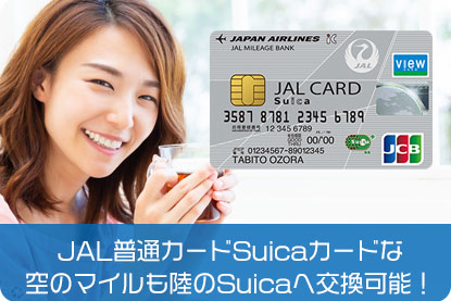 JALカードSuicaカードなら、空のマイルも陸のSuicaへ交換可能！