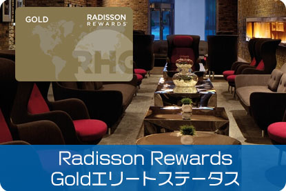 「Radisson Rewards」Goldエリートステータス