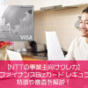 【NTTの事業主向けクレカ】NTTファイナンスBizカード レギュラーの特徴や審査を解説！