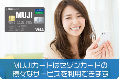 MUJIカードはセゾンカードの様々なサービスを利用できます