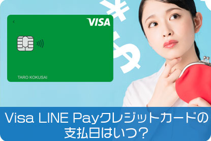 Visa LINE Payクレジットカードの支払日はいつ？