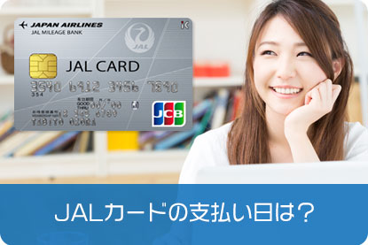 JALカードの支払い日は？