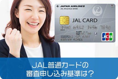 JAL普通カードの審査申し込み基準は？