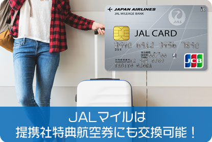 JALマイルは提携社特典航空券にも交換可能！