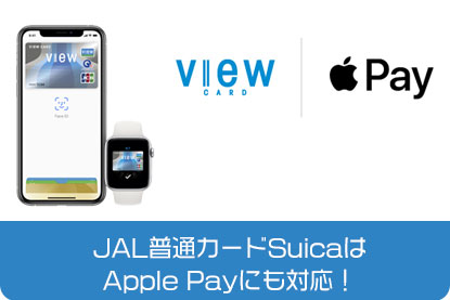JALカードSuicaはApple Payにも対応！
