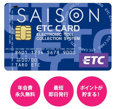ETCカードも即日発行可能！さらに年会費無料！