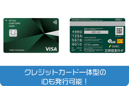 クレジットカード一体型のiDも発行できます！