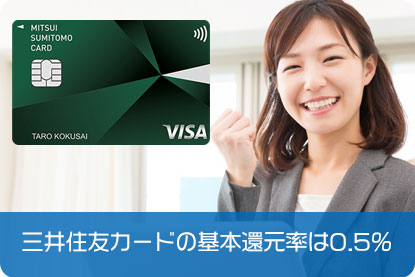 三井住友カードの基本還元率は0.5％