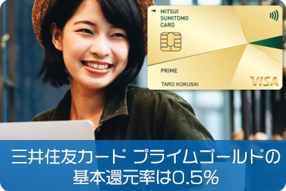 三井住友カード プライムゴールドの基本還元率は0.5％