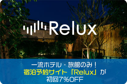 一流ホテル・旅館のみ！宿泊予約サイト「Relux」が初回7％OFF