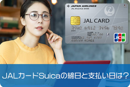JALカードSuicaの締日と支払い日は？
