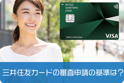 三井住友カードの審査申請の基準は？