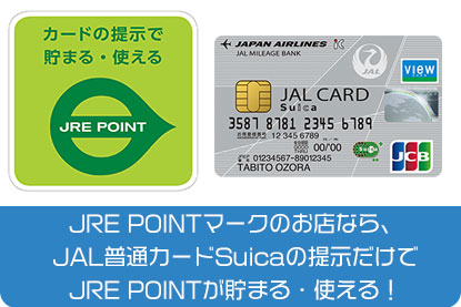 JRE POINTマークのお店なら、JALカードSuicaの提示だけでJRE POINTが貯まる・使える！