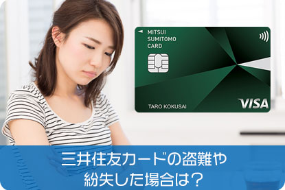 三井住友カードの盗難や紛失した場合は？