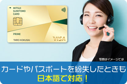 カードやパスポートを紛失したときも日本語で対応！