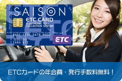 ETCカードの年会費・発行手数料無料！