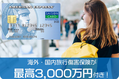 海外・国内旅行傷害保険が最高3,000万円補償！