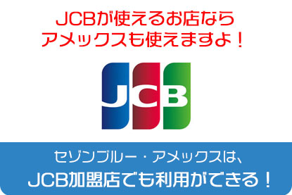 セゾンブルー・アメックスは、JCB加盟店でも利用ができる！