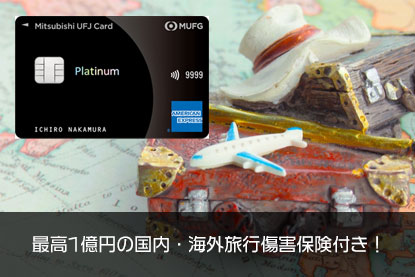 三菱UFJプラチナアメックスは最高1億円の国内・海外旅行傷害保険付き！