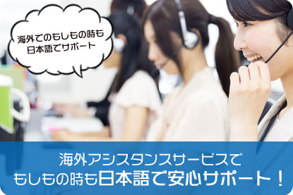海外アシスタンスサービスでもしもの時も日本語で安心サポート！