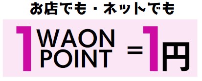 WAON POINTは、1ポイント＝1円相当の価値があり、対象店舗で利用することができます