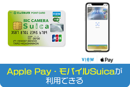 Apple Pay・モバイルSuicaが利用できる