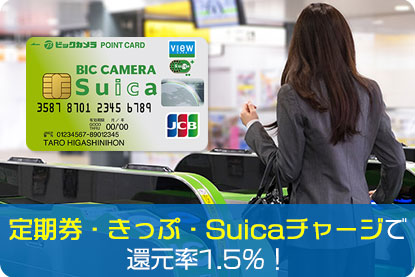 定期券・きっぷ・Suicaチャージで還元率1.5％！