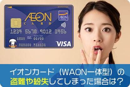 イオンカード（WAON一体型）の盗難や紛失してしまった場合は？