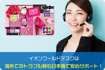 イオンワールドデスクは、海外でのトラブル時も日本語で安心サポート！