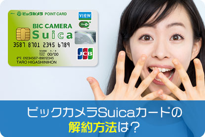 ビックカメラSuicaカードの解約方法は？