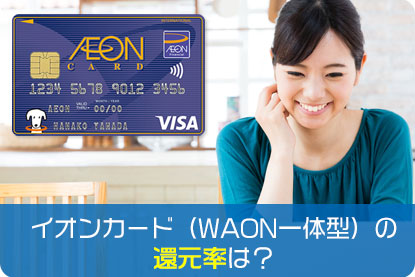 イオンカード（WAON一体型）の還元率は？